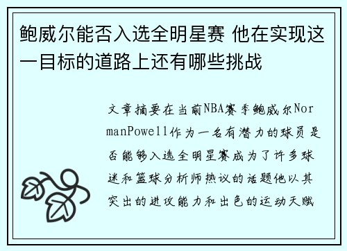 鲍威尔能否入选全明星赛 他在实现这一目标的道路上还有哪些挑战