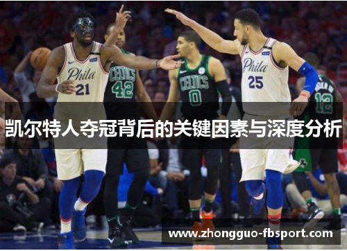 凯尔特人夺冠背后的关键因素与深度分析