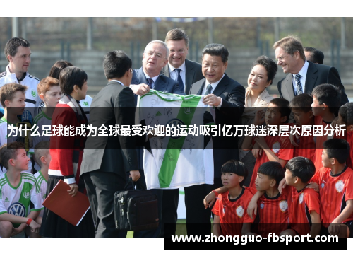 为什么足球能成为全球最受欢迎的运动吸引亿万球迷深层次原因分析