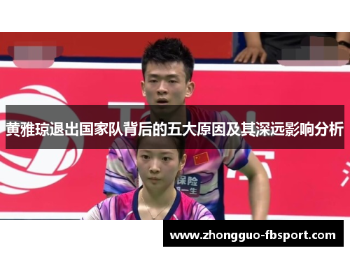 黄雅琼退出国家队背后的五大原因及其深远影响分析
