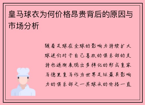皇马球衣为何价格昂贵背后的原因与市场分析