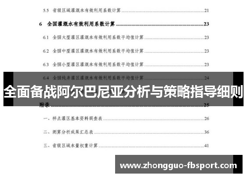 全面备战阿尔巴尼亚分析与策略指导细则