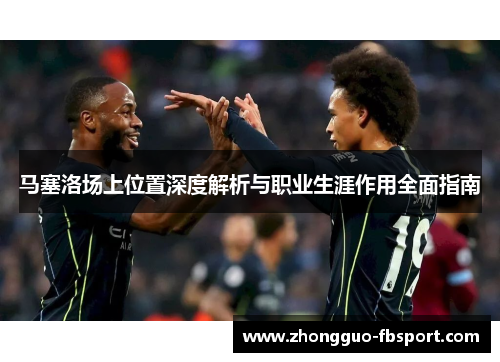 马塞洛场上位置深度解析与职业生涯作用全面指南