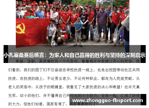 小孔塞桑赛后感言：为家人和自己赢得的胜利与坚持的深刻启示