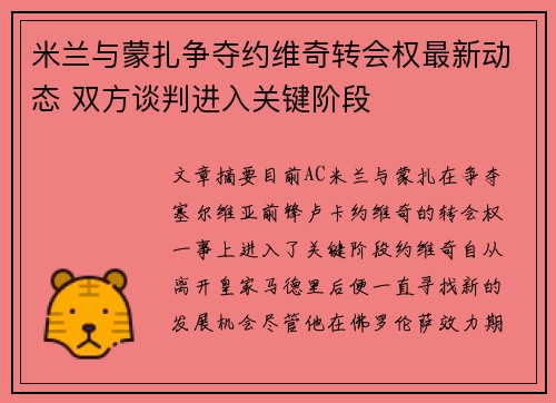 米兰与蒙扎争夺约维奇转会权最新动态 双方谈判进入关键阶段