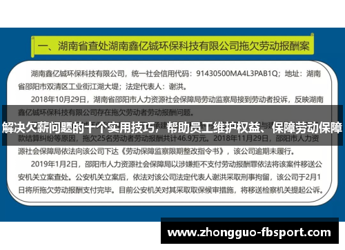 解决欠薪问题的十个实用技巧，帮助员工维护权益、保障劳动保障
