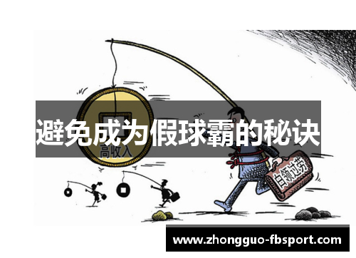 避免成为假球霸的秘诀 避免成为假球霸的秘诀