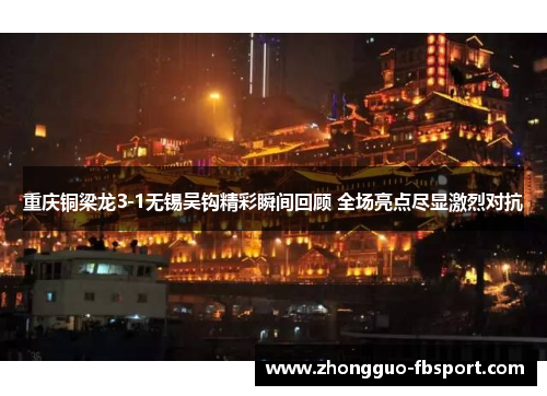 重庆铜梁龙3-1无锡吴钩精彩瞬间回顾 全场亮点尽显激烈对抗