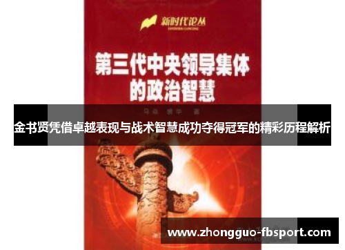 金书贤凭借卓越表现与战术智慧成功夺得冠军的精彩历程解析