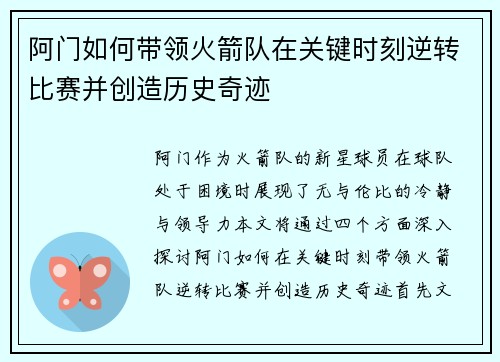 阿门如何带领火箭队在关键时刻逆转比赛并创造历史奇迹 阿门如何带领火箭队在关键时刻逆转比赛并创造历史奇迹