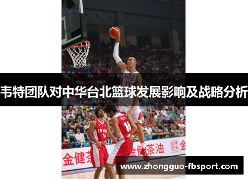 韦特团队对中华台北篮球发展影响及战略分析