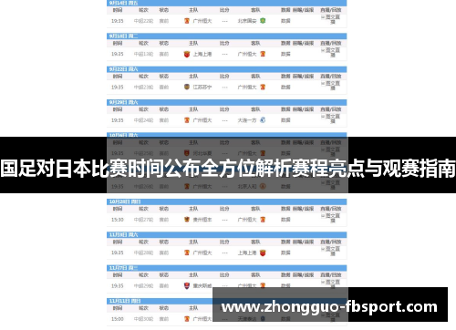 国足对日本比赛时间公布全方位解析赛程亮点与观赛指南 国足对日本比赛时间公布全方位解析赛程亮点与观赛指南