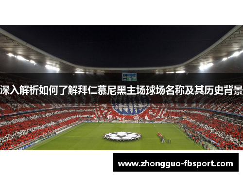 深入解析如何了解拜仁慕尼黑主场球场名称及其历史背景