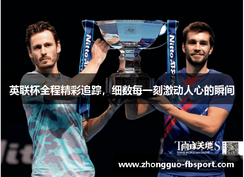 英联杯全程精彩追踪，细数每一刻激动人心的瞬间