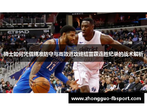 骑士如何凭借精准防守与高效进攻终结雷霆连胜纪录的战术解析