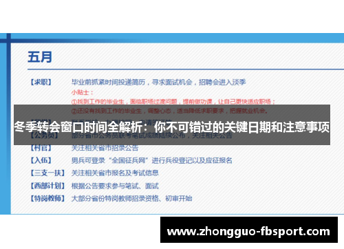 冬季转会窗口时间全解析：你不可错过的关键日期和注意事项