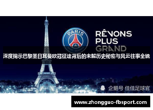 深度揭示巴黎圣日耳曼欧冠征途背后的未解历史秘密与风云往事全貌