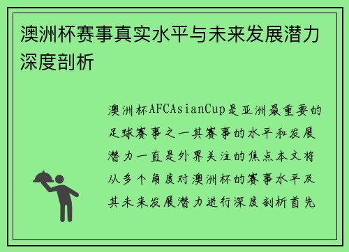 澳洲杯赛事真实水平与未来发展潜力深度剖析 澳洲杯赛事真实水平与未来发展潜力深度剖析
