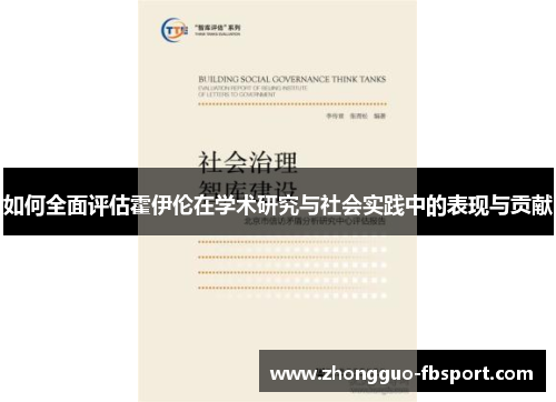 如何全面评估霍伊伦在学术研究与社会实践中的表现与贡献
