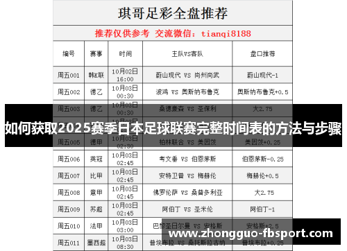 如何获取2025赛季日本足球联赛完整时间表的方法与步骤