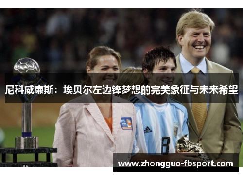 尼科威廉斯：埃贝尔左边锋梦想的完美象征与未来希望