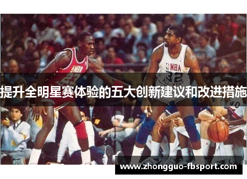 提升全明星赛体验的五大创新建议和改进措施 提升全明星赛体验的五大创新建议和改进措施