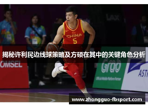 揭秘许利民边线球策略及方硕在其中的关键角色分析 揭秘许利民边线球策略及方硕在其中的关键角色分析