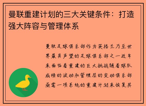 曼联重建计划的三大关键条件：打造强大阵容与管理体系