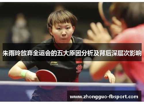 朱雨玲放弃全运会的五大原因分析及背后深层次影响