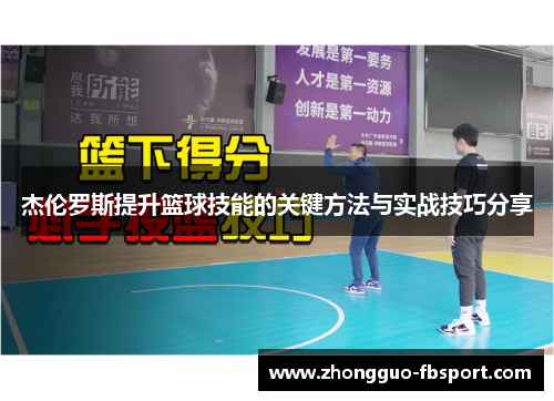杰伦罗斯提升篮球技能的关键方法与实战技巧分享