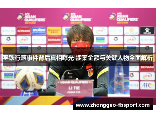 李铁行贿事件背后真相曝光 涉案金额与关键人物全面解析