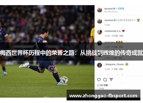 梅西世界杯历程中的荣誉之路:从挑战到辉煌的传奇成就 梅西世界杯历程中的荣誉之路:从挑战到辉煌的传奇成就