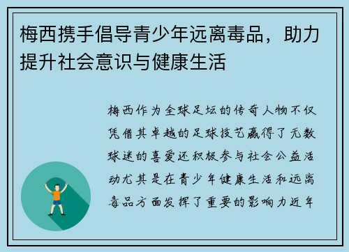 梅西携手倡导青少年远离毒品，助力提升社会意识与健康生活