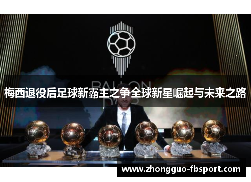梅西退役后足球新霸主之争全球新星崛起与未来之路