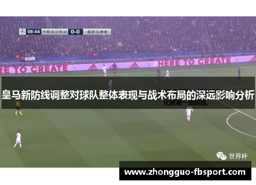 皇马新防线调整对球队整体表现与战术布局的深远影响分析