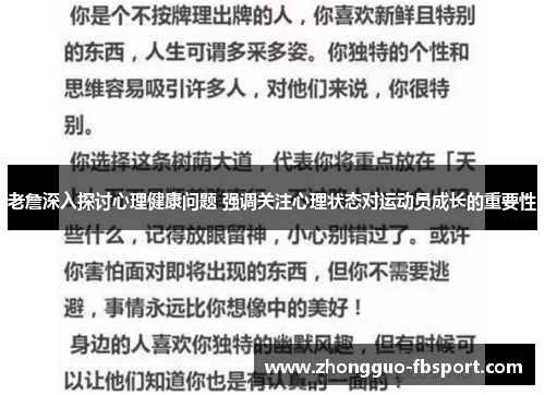 老詹深入探讨心理健康问题 强调关注心理状态对运动员成长的重要性