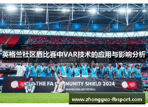 英格兰社区盾比赛中VAR技术的应用与影响分析