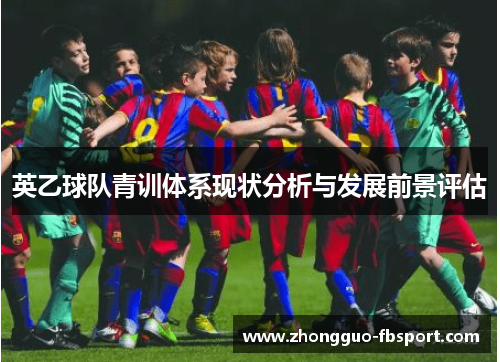英乙球队青训体系现状分析与发展前景评估