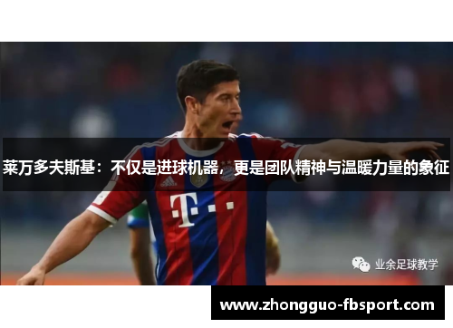 莱万多夫斯基：不仅是进球机器，更是团队精神与温暖力量的象征