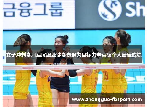 女子冲刺赛冠军展望亚锦赛表现为目标力争突破个人最佳成绩