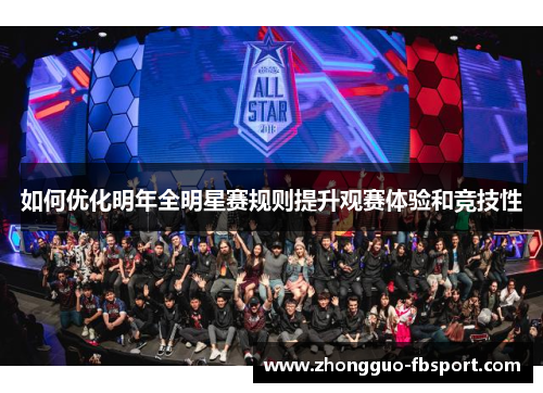 如何优化明年全明星赛规则提升观赛体验和竞技性