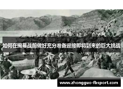 如何在揭幕战前做好充分准备迎接即将到来的巨大挑战