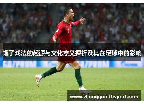 帽子戏法的起源与文化意义探析及其在足球中的影响