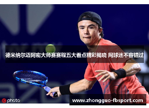 德米纳尔迈阿密大师赛赛程五大看点精彩揭晓 网球迷不容错过