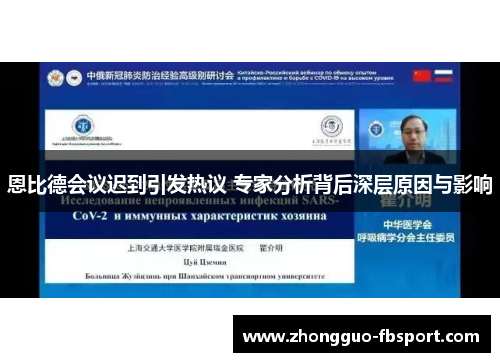 恩比德会议迟到引发热议 专家分析背后深层原因与影响