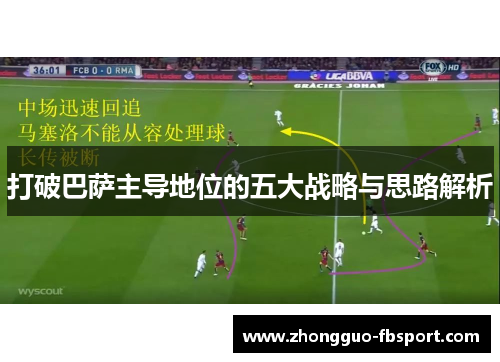 打破巴萨主导地位的五大战略与思路解析