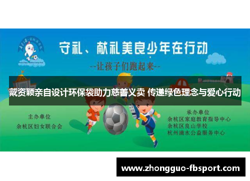 戴资颖亲自设计环保袋助力慈善义卖 传递绿色理念与爱心行动