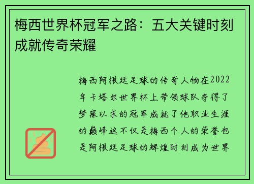 梅西世界杯冠军之路:五大关键时刻成就传奇荣耀 梅西世界杯冠军之路:五大关键时刻成就传奇荣耀