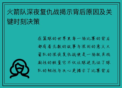 火箭队深夜复仇战揭示背后原因及关键时刻决策 火箭队深夜复仇战揭示背后原因及关键时刻决策