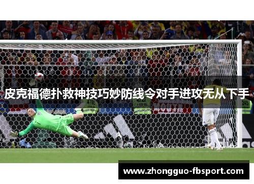 皮克福德扑救神技巧妙防线令对手进攻无从下手